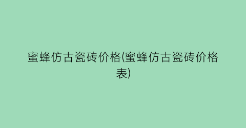 蜜蜂仿古瓷砖价格(蜜蜂仿古瓷砖价格表)