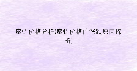 蜜蜡价格分析(蜜蜡价格的涨跌原因探析)
