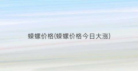 蝾螺价格(蝾螺价格今日大涨)