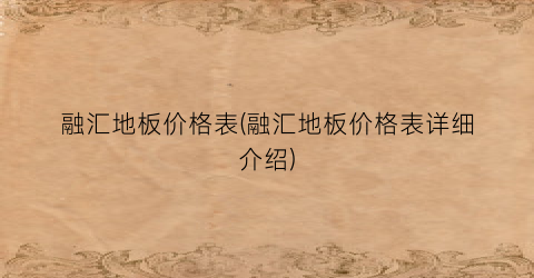 融汇地板价格表(融汇地板价格表详细介绍)