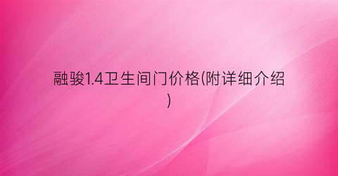 融骏1.4卫生间门价格(附详细介绍)