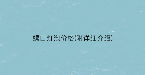 螺口灯泡价格(附详细介绍)
