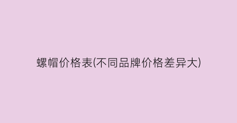 螺帽价格表(不同品牌价格差异大)