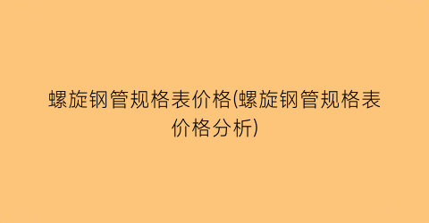 螺旋钢管规格表价格(螺旋钢管规格表价格分析)