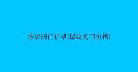 螺纹阀门价格(螺纹阀门价格)