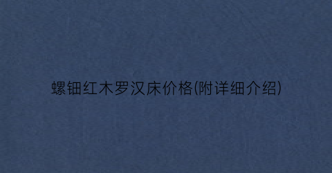 螺钿红木罗汉床价格(附详细介绍)