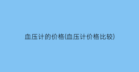 血压计的价格(血压计价格比较)