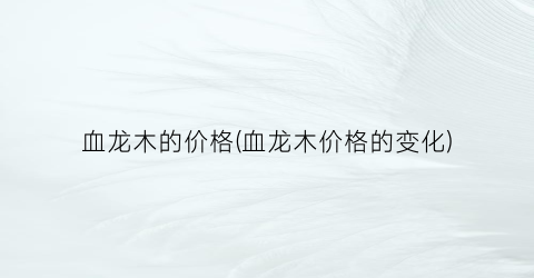 血龙木的价格(血龙木价格的变化)