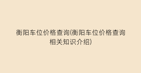 衡阳车位价格查询(衡阳车位价格查询相关知识介绍)