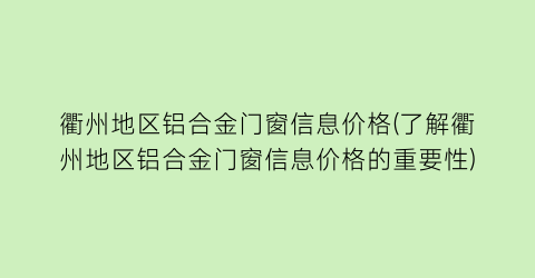 衢州地区铝合金门窗信息价格(了解衢州地区铝合金门窗信息价格的重要性)
