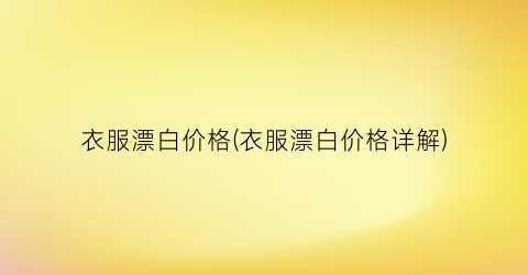 “衣服漂白价格(衣服漂白价格详解)