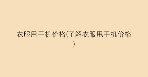 衣服甩干机价格(了解衣服甩干机价格)