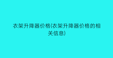 衣架升降器价格(衣架升降器价格的相关信息)