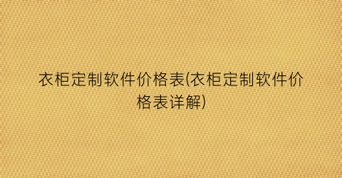 衣柜定制软件价格表(衣柜定制软件价格表详解)