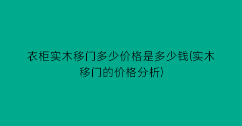 衣柜实木移门多少价格是多少钱(实木移门的价格分析)