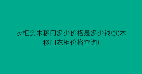 衣柜实木移门多少价格是多少钱(实木移门衣柜价格查询)