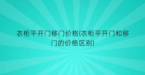 衣柜平开门移门价格(衣柜平开门和移门的价格区别)