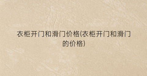 “衣柜开门和滑门价格(衣柜开门和滑门的价格)