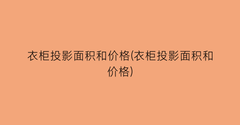 衣柜投影面积和价格(衣柜投影面积和价格)