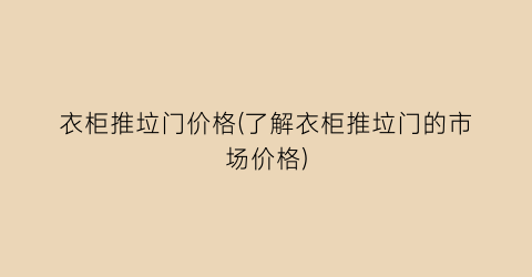 衣柜推垃门价格(了解衣柜推垃门的市场价格)