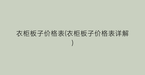 衣柜板子价格表(衣柜板子价格表详解)