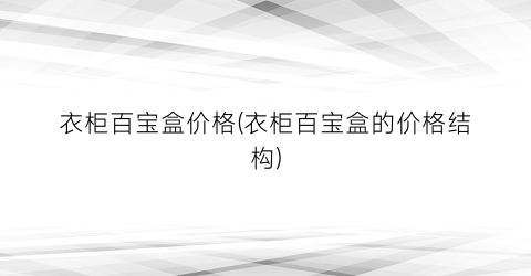 衣柜百宝盒价格(衣柜百宝盒的价格结构)