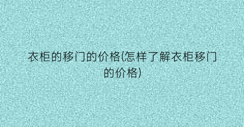 衣柜的移门的价格(怎样了解衣柜移门的价格)