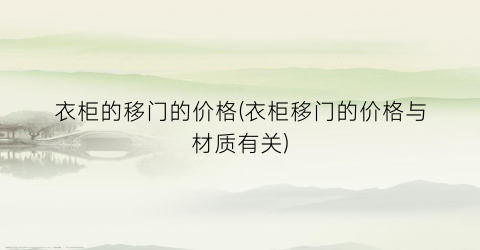 衣柜的移门的价格(衣柜移门的价格与材质有关)