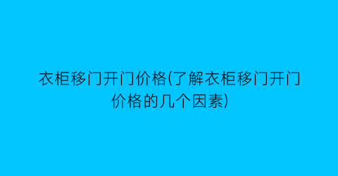 衣柜移门开门价格(了解衣柜移门开门价格的几个因素)