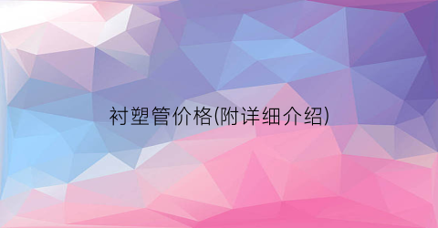 “衬塑管价格(附详细介绍)