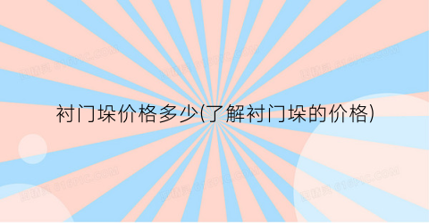 衬门垛价格多少(了解衬门垛的价格)