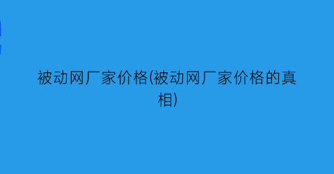 被动网厂家价格(被动网厂家价格的真相)