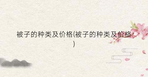 被子的种类及价格(被子的种类及价格)