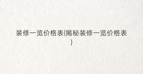 装修一览价格表(揭秘装修一览价格表)