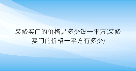 装修买门的价格是多少钱一平方(装修买门的价格一平方有多少)