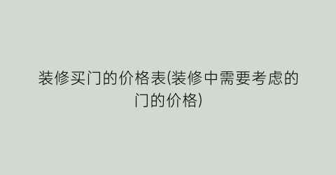 装修买门的价格表(装修中需要考虑的门的价格)