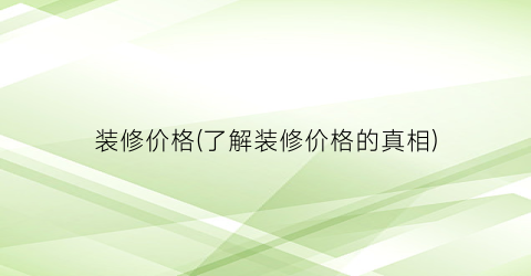 装修价格(了解装修价格的真相)