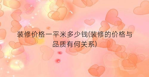 装修价格一平米多少钱(装修的价格与品质有何关系)