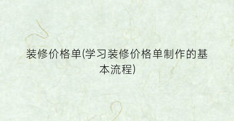 “装修价格单(学习装修价格单制作的基本流程)