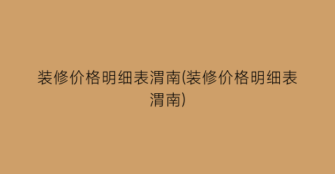 装修价格明细表渭南(装修价格明细表渭南)
