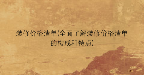 装修价格清单(全面了解装修价格清单的构成和特点)