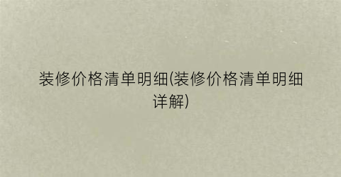 装修价格清单明细(装修价格清单明细详解)