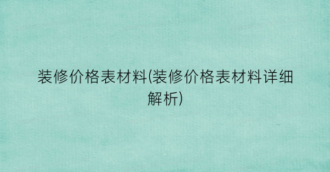 装修价格表材料(装修价格表材料详细解析)