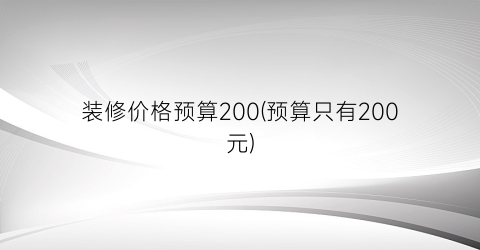 “装修价格预算200(预算只有200元)