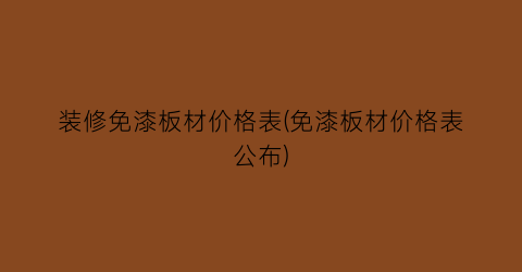 装修免漆板材价格表(免漆板材价格表公布)
