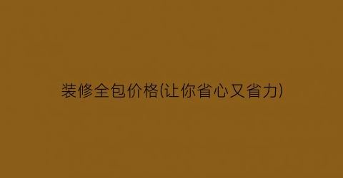 装修全包价格(让你省心又省力)