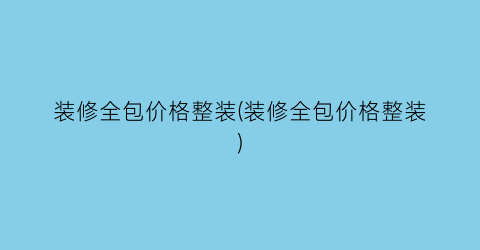 装修全包价格整装(装修全包价格整装)