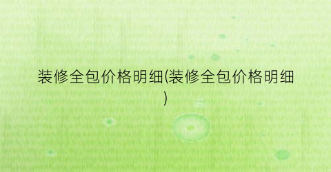 装修全包价格明细(装修全包价格明细)