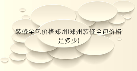 装修全包价格郑州(郑州装修全包价格是多少)