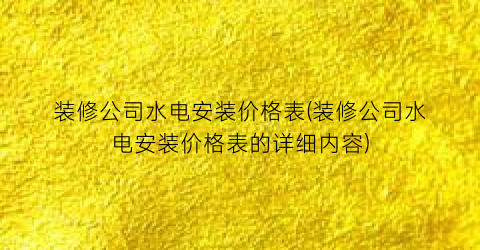 装修公司水电安装价格表(装修公司水电安装价格表的详细内容)